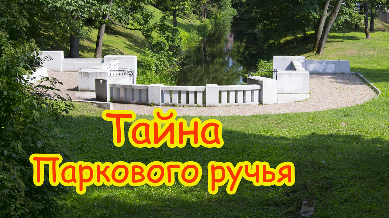 Тайна Паркового ручья: где его исток? Прогулки по Калининграду