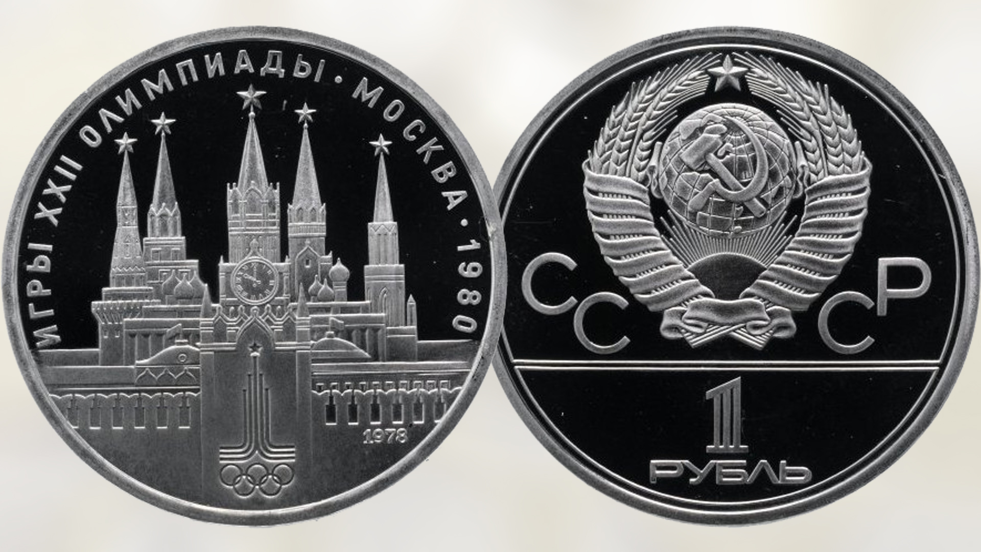 Монета 1 рубль 
