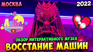 Интерактивный музей Восстание машин | Москва | 2022