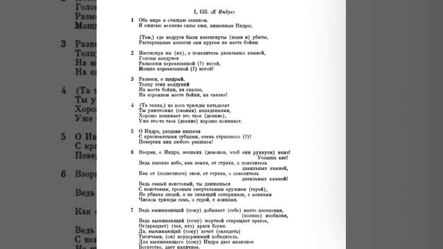 Ригведа, Мандала 1, Песнь 133, К Индре смотреть онлайн