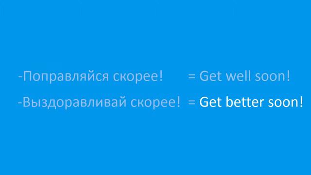 Как сказать "Поправляйся!" по-английски