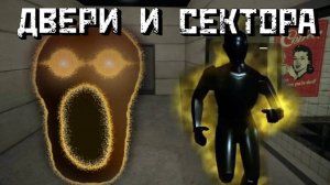 ДВЕРИ и СЕКТОРА │Doors & Sectors [Roblox]