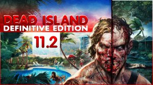 Глубокое прохождение Dead Island Definitive Edition Часть 11.2