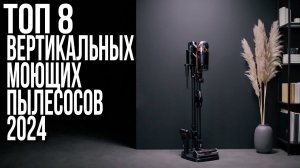 Лучшие Вертикальные Моющие Пылесосы 2024