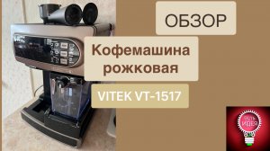 Кофеварка рожковая Vitek VT-1517