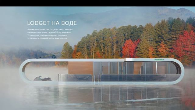 Модульный, мобильный дом - LODGET. Подходит для строительства в горах, на берегу рек и озёр.