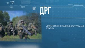 Как распознать признаки деятельности ДРГ.