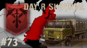 ГАЗ 66! | Day R Survival | #73