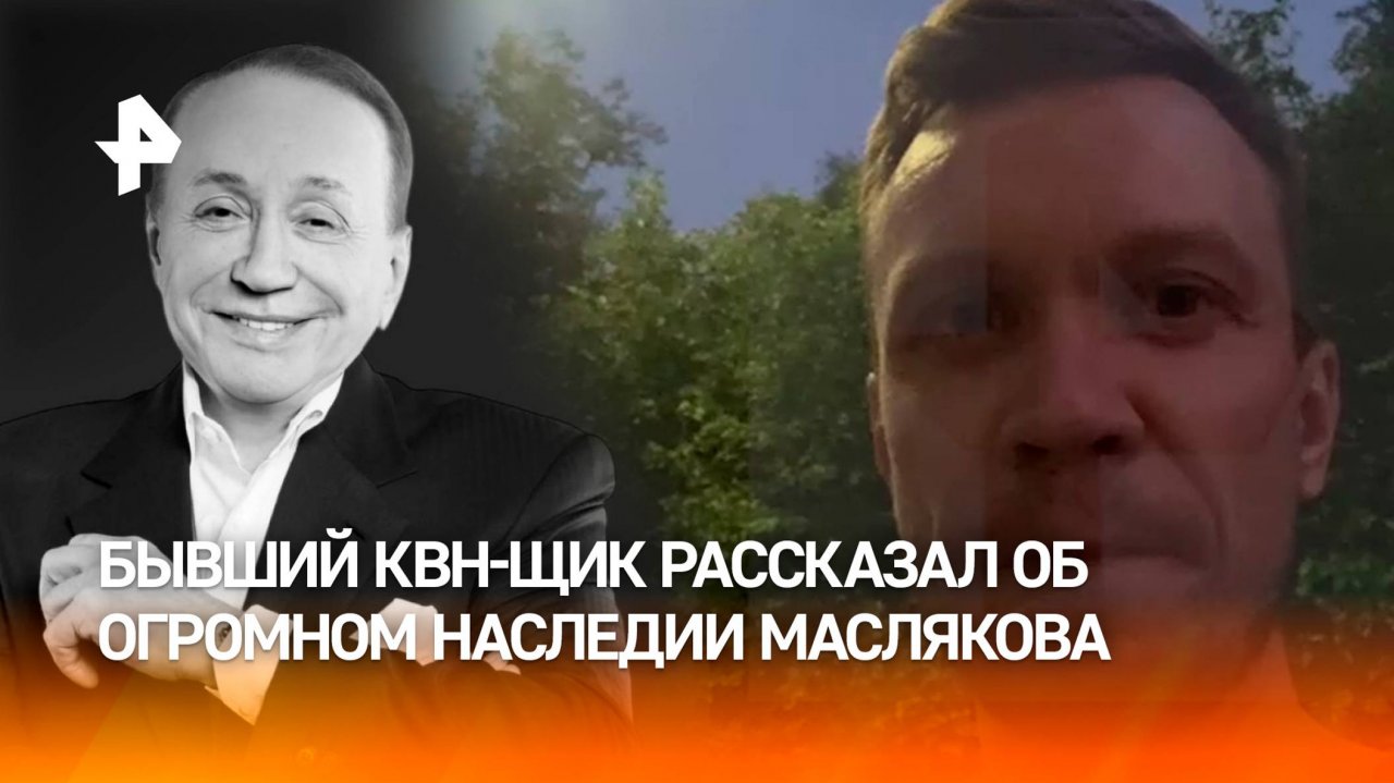 "Эти десять секунд я запомнил на всю жизнь": КВН-щик рассказал об огромном наследии Маслякова