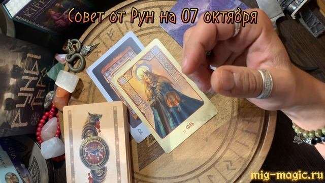 РУНА ДНЯ и СОВЕТ от РУН ✨ на 07 ОКТЯБРЯ ?