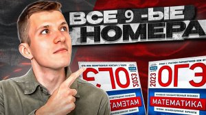 ОГЭ по математике 2023 Ященко. Все девятые задания!