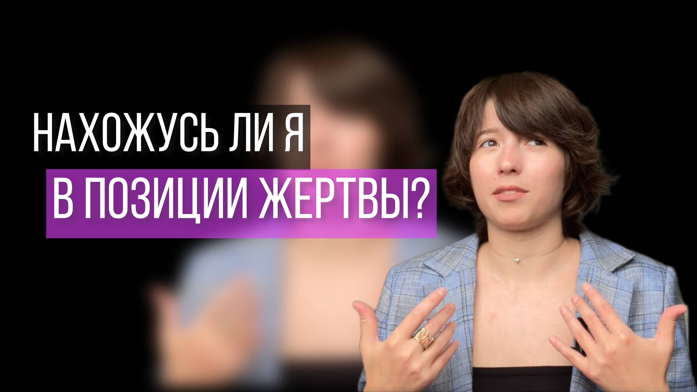 Причина напряжения при общении, что такое позиция жертвы, признаки и решение
