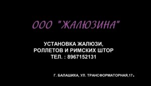 «Жалюзина». Все, что происходит за окном, остается за окном