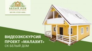 Видеоэкскурсия, каркасный коттедж "Малахит", 8х8, СК "Белый дом"
