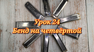 Губная гармошка урок 24
