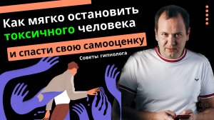 Как мягко остановить токсичного человека и спасти свою самооценку