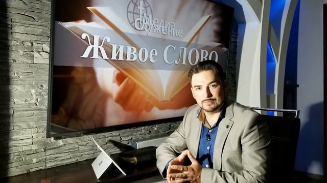 В чем смысл жизни? - Духовный Хлеб - Живое СЛОВО - 03 смотреть онлайн