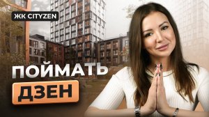 ОБЗОР ЖК CITYZEN | НОВЫЙ ПРОЕКТ БИЗНЕС-КЛАССА В МОСКВЕ