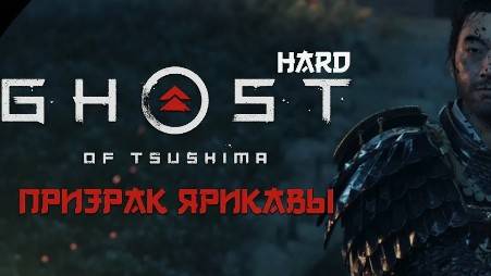 Ghost of Tsushima  Directors Cut -ПРИЗРАК ЯРИКАВЫ(Русская озвучка)#14