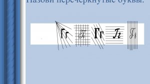 Презентация БУКВА Г