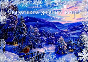 Добрый Вечер! Пожелание Доброго Зимнего Вечера!