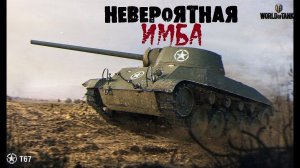 неплохой нагиб на т-67