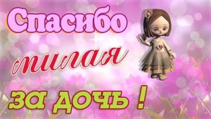 Спасибо милая за дочь