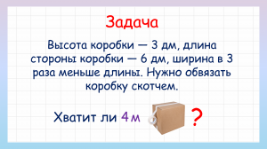 Задача на логику хватит ли 4 метра скотча, чтобы обвязать коробку?