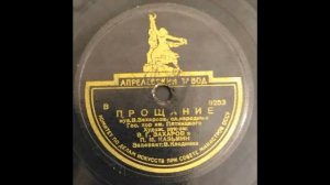 Прощание. Исполняет хор имени Пятницкого.