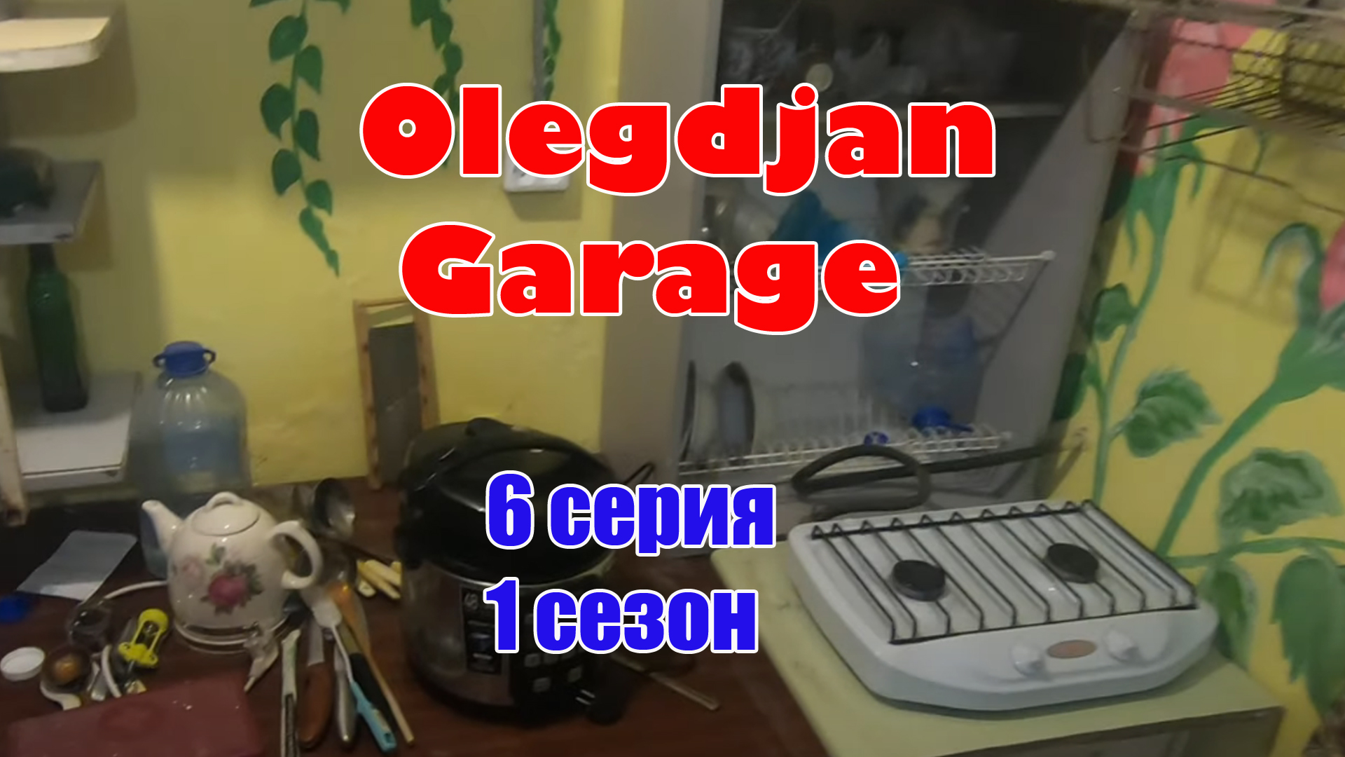 Внутренние работы. Расчет материалов.