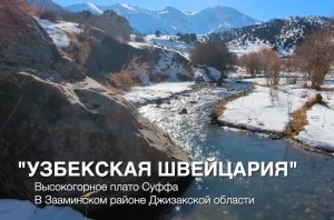 Зарисовки из Узбекистана. Что такое «Узбекская Швейцария»