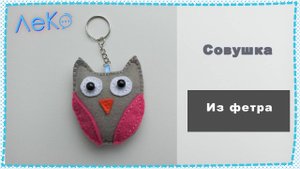 Набор для рукоделия. Сшить игрушку из фетра Совушка