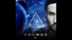 Звонкий - Космос