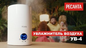 Увлажнитель Ресанта УВ-4