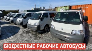 СОВРЕМЕННЫЕ РАБОЧИЕ ЛОШАДКИ МАЗДА БОНГО И НИССАН ВАНЕТ БЮДЖЕТНЫЕ АВТОБУСЫ