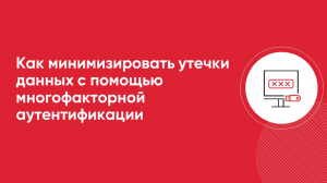 Как минимизировать утечки данных с помощью многофакторной аутентификации