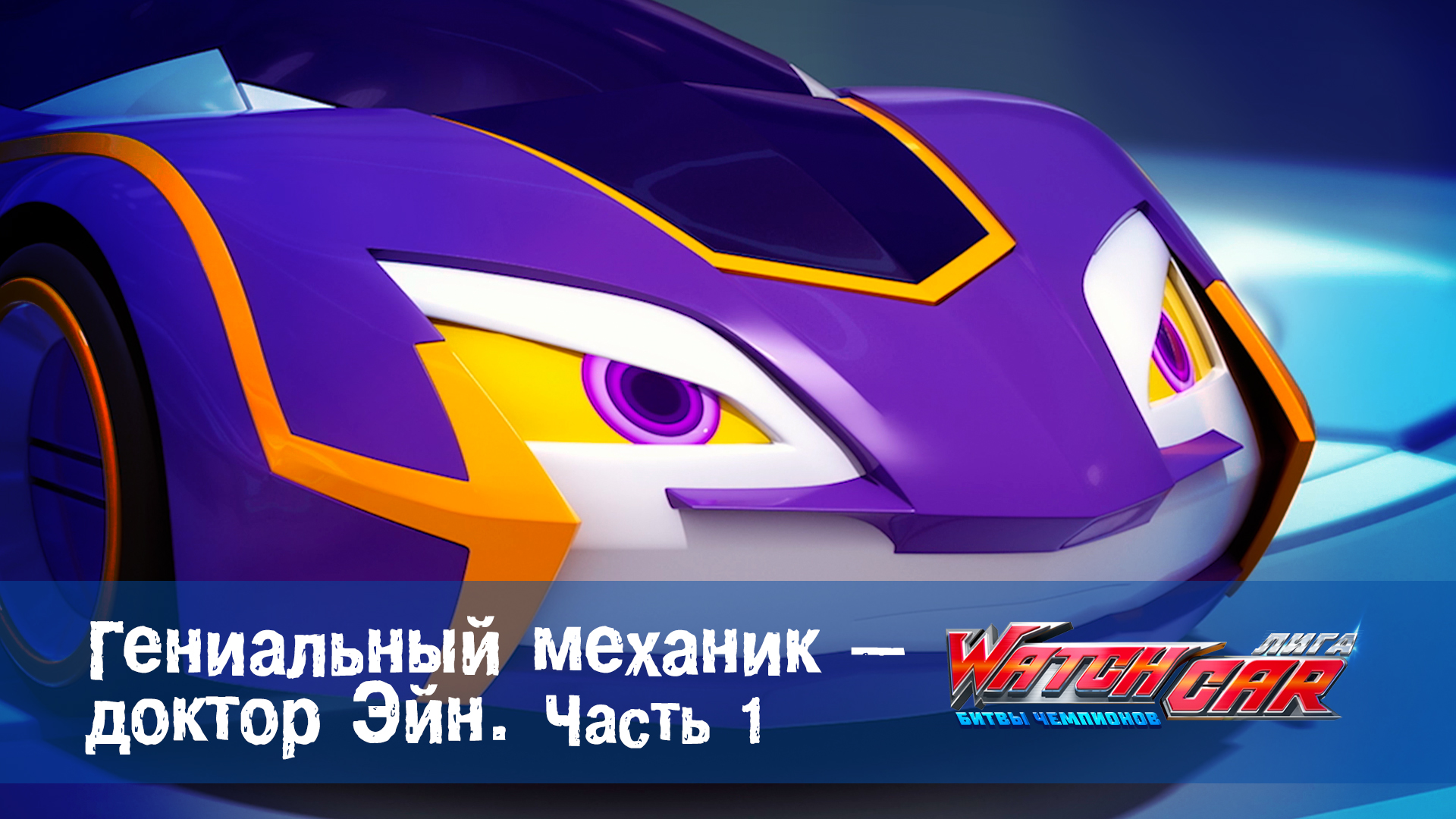 Лига WatchCar Битвы чемпионов, 6 серия