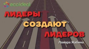 Настоящие лидеры создают лидеров