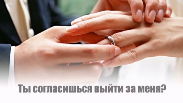видеопослание- предложение руки и сердца