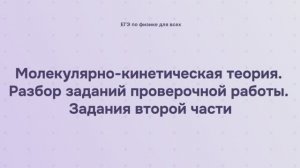 8.3.2 Молекулярно-кинетическая теория. Разбор заданий проверочной работы. Задания второй части