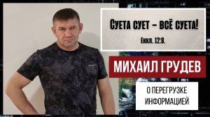 ПЕРЕГРУЗКА ИНФОРМАЦИЕЙ И СУЕТА СУЕТ... Михаил Грудев