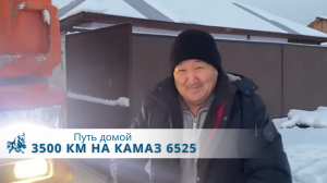 Челны - Кызыл. 3,5 тысячи километров дороги домой.