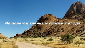 Не золотом тленным спасён я от ада..