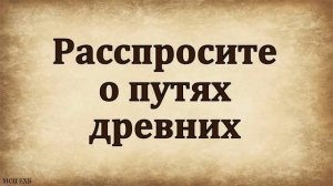 "Расспросите о путях древних". А. Г. Валл. МСЦ ЕХБ