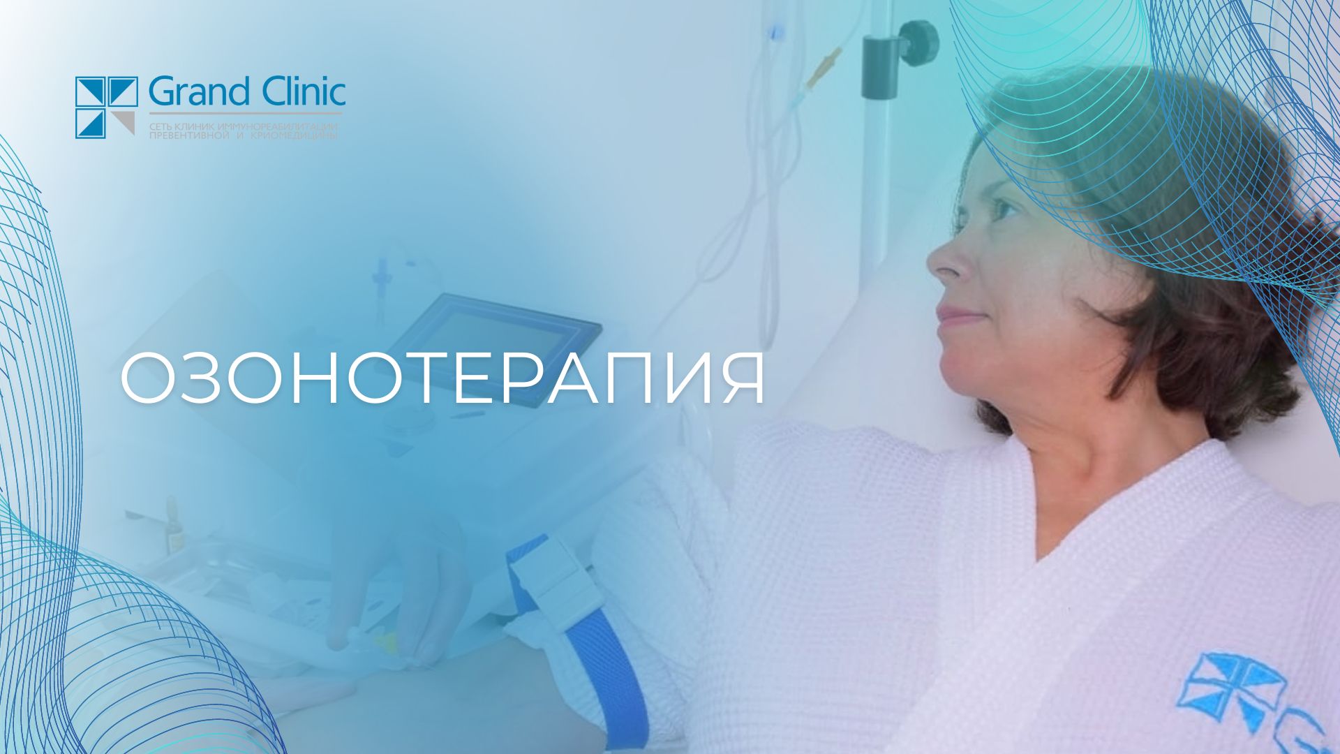 Озонотерапия