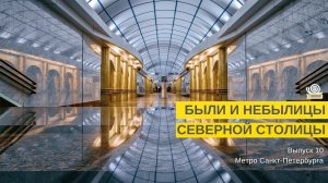 Были и небылицы Северной столицы. Выпуск 10