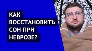 Как восстановить сон при неврозе?