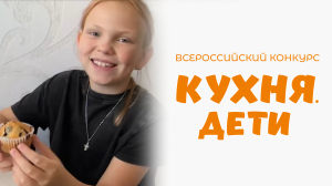 Олейникова Евфросиния | Кухня.Дети | г. Астрахань