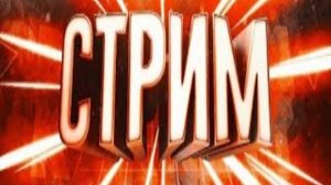 стрим играем и общаемся?