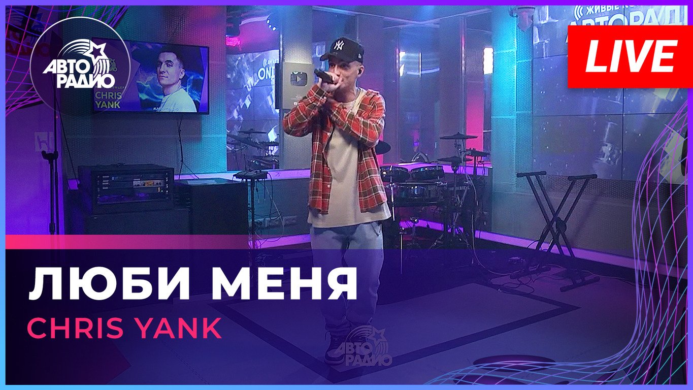 Chris Yank - Люби Меня (LIVE @ Авторадио)